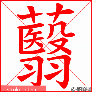 蘙 的笔顺动画顺序