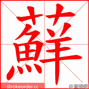 蘚 的笔顺动画顺序