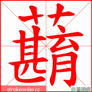 蘛 的笔顺动画顺序