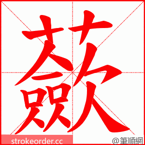 蘝 的笔顺动画顺序