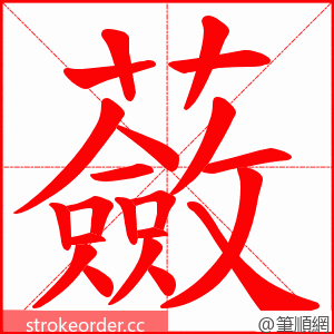 蘞 的笔顺动画顺序