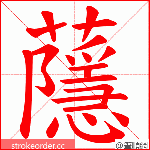 蘟 的笔顺动画顺序