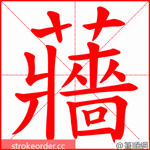 蘠 的笔顺动画顺序
