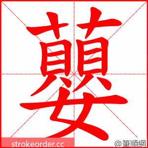 蘡 的笔顺动画顺序