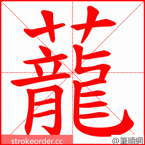 蘢 的笔顺动画顺序