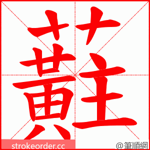 蘣 的笔顺动画顺序