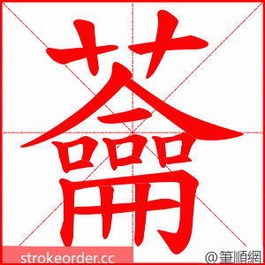 蘥 的笔顺动画顺序