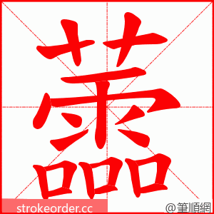 蘦 的笔顺动画顺序