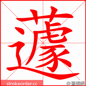 蘧 的笔顺动画顺序