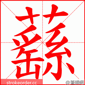 蘨 的笔顺动画顺序