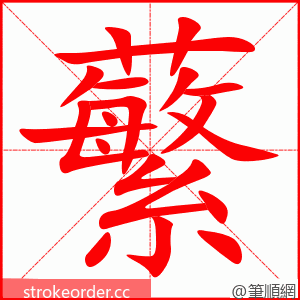 蘩 的笔顺动画顺序