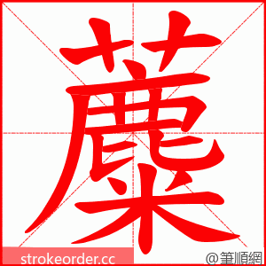 蘪 的笔顺动画顺序