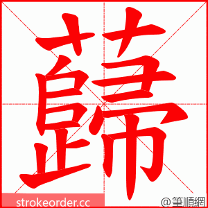 蘬 的笔顺动画顺序