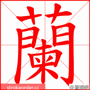 蘭 的笔顺动画顺序