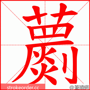 蘮 的笔顺动画顺序