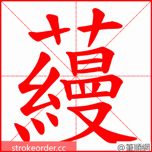 蘰 的笔顺动画顺序