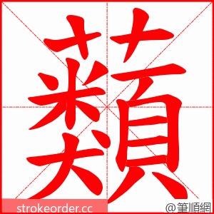 蘱 的笔顺动画顺序