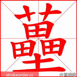 蘲 的笔顺动画顺序