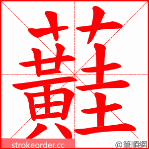 蘳 的笔顺动画顺序