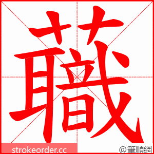 蘵 的笔顺动画顺序