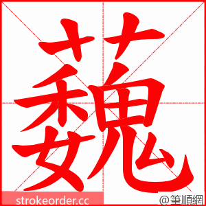 蘶 的笔顺动画顺序