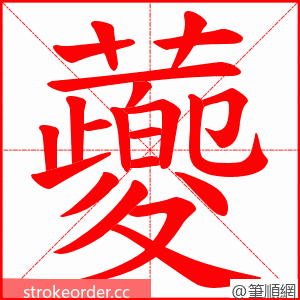 蘷 的笔顺动画顺序