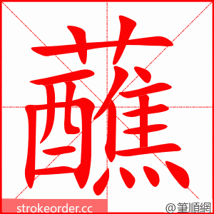 蘸 的笔顺动画顺序