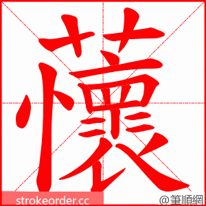 蘹 的笔顺动画顺序
