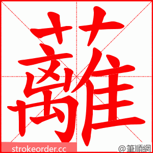 蘺 的笔顺动画顺序