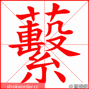 蘻 的笔顺动画顺序