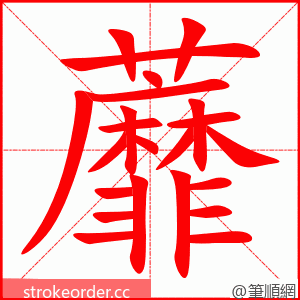 蘼 的笔顺动画顺序