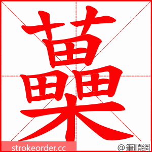 蘽 的笔顺动画顺序