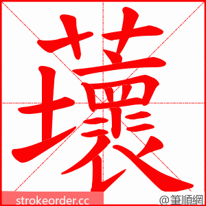 蘾 的笔顺动画顺序