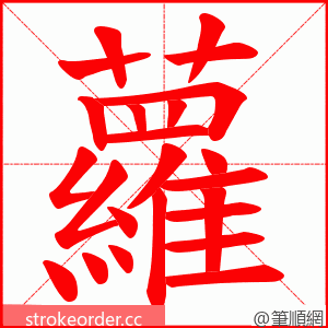 蘿 的笔顺动画顺序