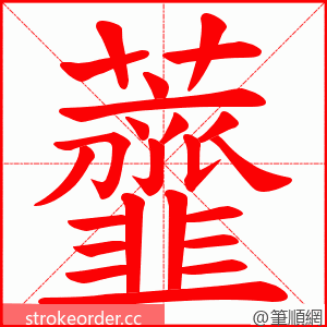 虀 的笔顺动画顺序