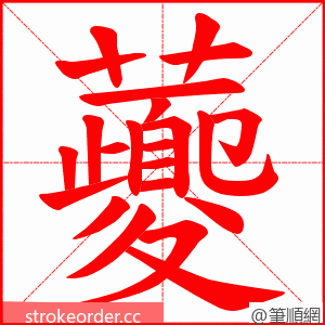 虁 的笔顺动画顺序