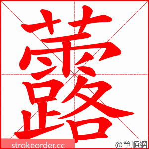 虂 的笔顺动画顺序