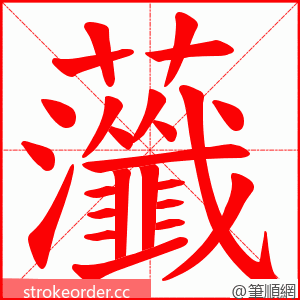 虃 的笔顺动画顺序