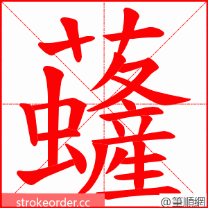 虄 的笔顺动画顺序