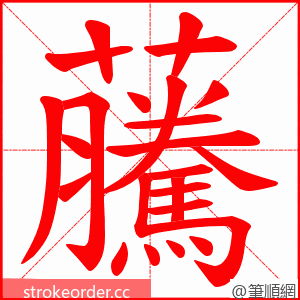 虅 的笔顺动画顺序