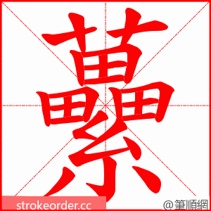 虆 的笔顺动画顺序