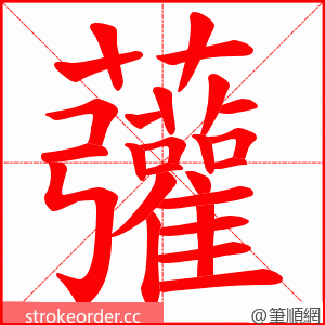 虇 的笔顺动画顺序