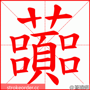 虈 的笔顺动画顺序