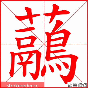 虉 的笔顺动画顺序