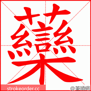 虊 的笔顺动画顺序