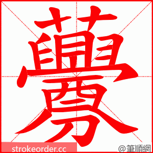 虋 的笔顺动画顺序