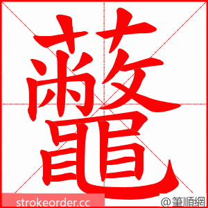 虌 的笔顺动画顺序