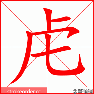 虍 的笔顺动画顺序