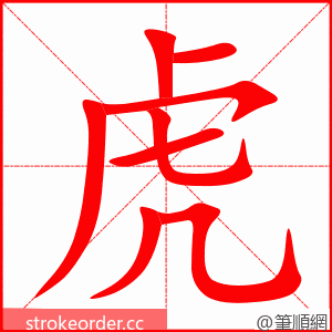 虎 的笔顺动画顺序