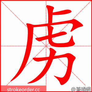 虏 的笔顺动画顺序